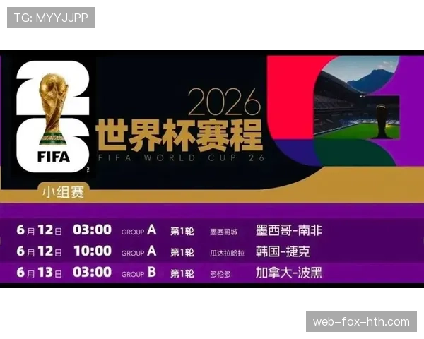 2026世界杯赛程时间表:6月底关键比赛完整整理 2026世界杯赛程时间表:6月底关键比赛完整整理