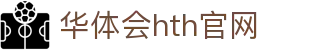 华体会（HTH）官网入口 - 高清赛事直播入口 · hth.com